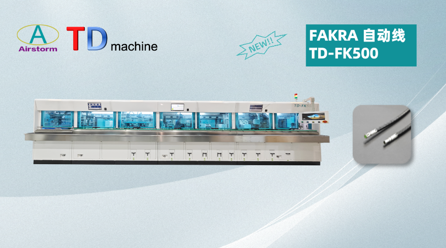 TD-FK500 FAKRA自动线